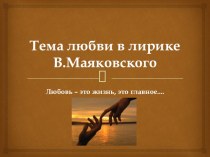 Тема любви в лирике В.Маяковского