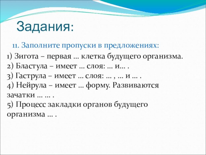 Задания:  11. Заполните пропуски в предложениях: 1) Зигота –