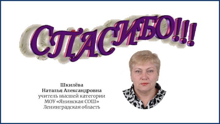 Шкилёва Наталья Александровнаучитель высшей категорииМОУ «Янинская СОШ» Ленинградская область