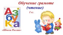 Презентация к уроку обучение грамоте (чтение) Игра в эхо 1 класс Школа России
