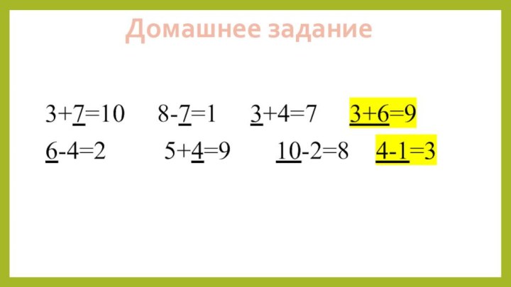 Домашнее задание3+7=10   8-7=1   3+4=7   3+6=96-4=2