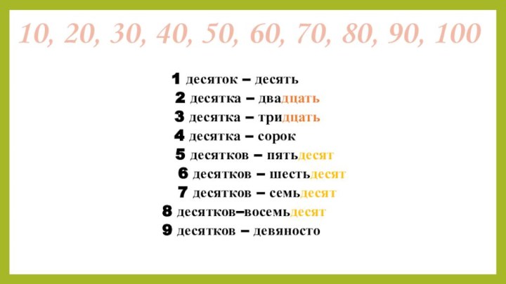 10, 20, 30, 40, 50, 60, 70, 80, 90, 1001 десяток –