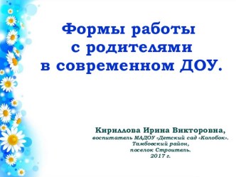 Организация работы с родителями в современном ДОУ