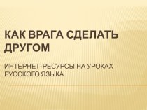 Использование мобильных приложений на уроках русского языка