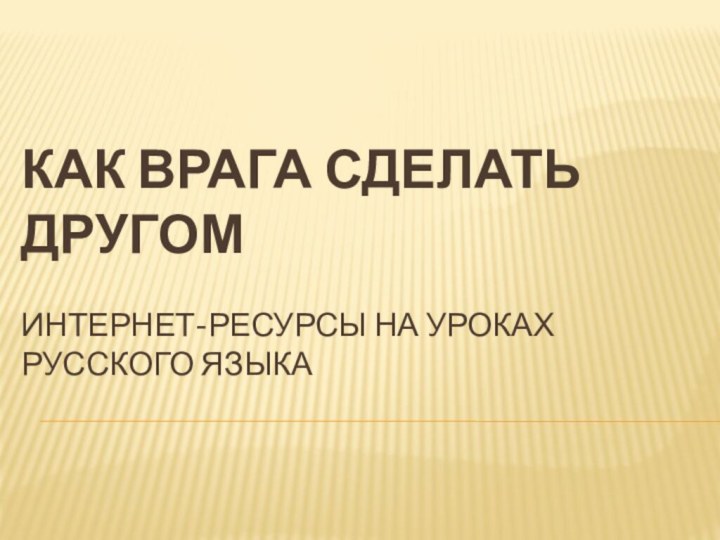 Как врага сделать Другом  Интернет-ресурсы на уроках русского языка