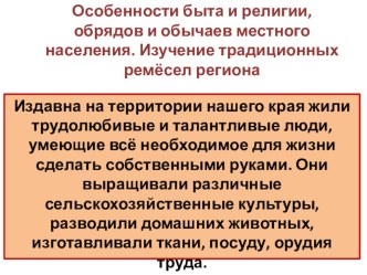 Презентация по географии Особенности быта и религии, обрядов и обычаев местного населения Донбасса. Изучение традиционных ремёсел региона