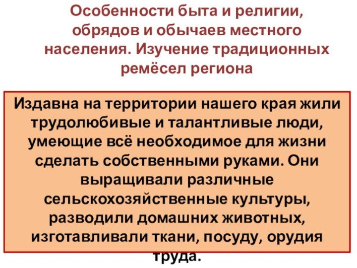 Особенности быта и религии, обрядов и обычаев местного населения. Изучение традиционных ремёсел