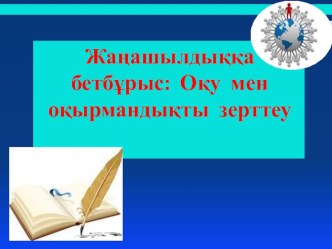 Белсенді оқытудағы оқушы рөлі