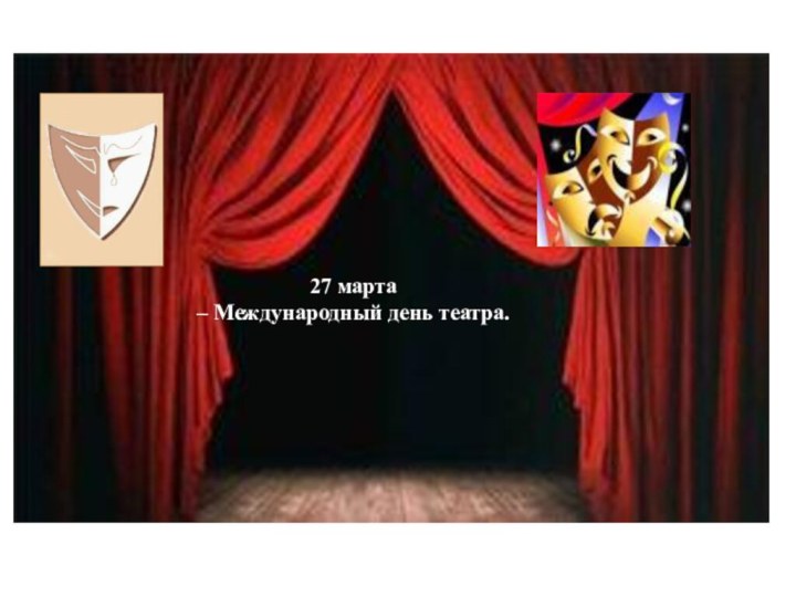 27 марта – Международный день театра.