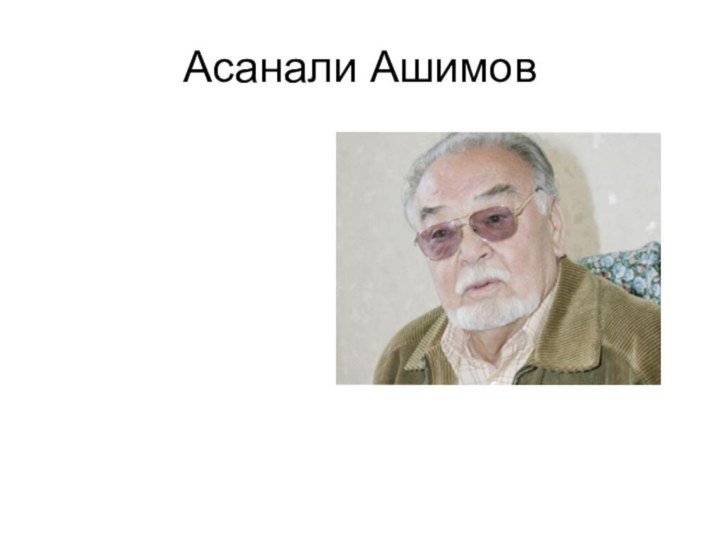 Асанали Ашимов
