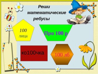 Презентация по математике на тему Запись и название трёхзначных чисел (3 класс)