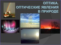 Оптика явлений. Оптические явления. Оптические явления в природе. Оптика и оптические явления в природе. Оптические явления в физике.