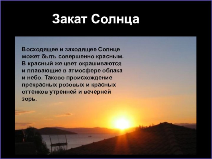 Над россией никогда не заходит солнце почему. Солнце всегда восходит. Заходящее солнце. Солнце восходит на западе. Солнце восходит и заходит.