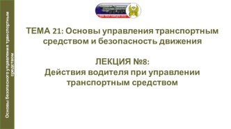 Презентация по автомобильной подготовке на тему Действия водителя при управлении транспортным средством