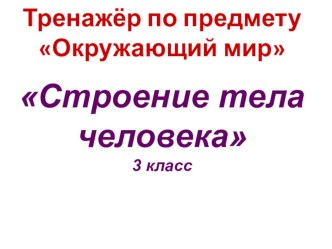 Тренажер по окружающему миру по теме: Строение тела человека