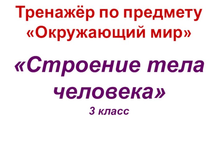 Тренажёр по предмету «Окружающий мир»«Строение тела человека» 3 класс