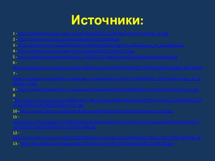 Источники:1 - http://kabinetzdorovya.ru/wp-content/uploads/2017/10/Happy-business-People_Sm.jpg2 - http://samiysok.com/wp-content/uploads/2017/08/348.jpg3 - http://delai-horosho.ru/uploads/s/q/r/0/qr03mblluph7/img/full_uploaded_by_url_p3wggke0.jpg4 - https://golovnie-boli.com/wp-content/uploads/2017/12/foto_23.jpg5 - https://vogazeta.ru/uploads/full_size_1508511237-a6bee57eacab55c6832dcd44bc239ac6.jpg6 -