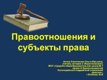 Презентация по обществознанию на тему Правоотношения и субъекты права