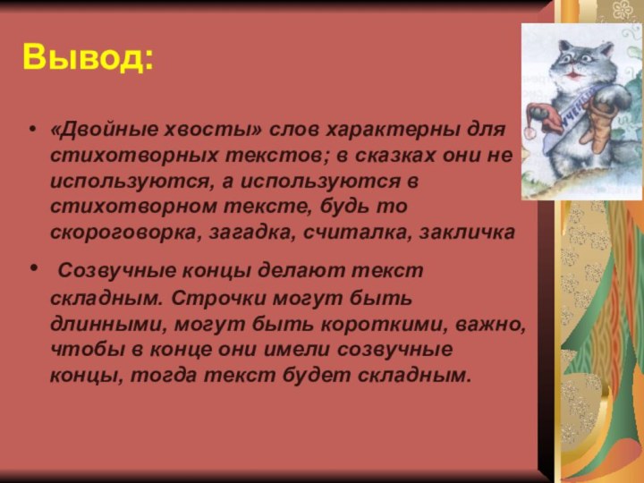 Вывод:«Двойные хвосты» слов характерны для стихотворных текстов; в сказках они не используются,