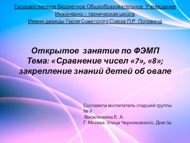 Государственное Бюджетное Общеобразовательное Учреждение Инженерно – техническая школа Имени дважды Героя Советского