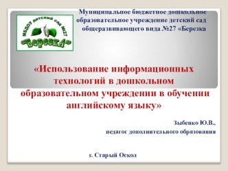 Презентация: Использование информационных технологий в дошкольном образовательном учреждении в обучении английскому языку