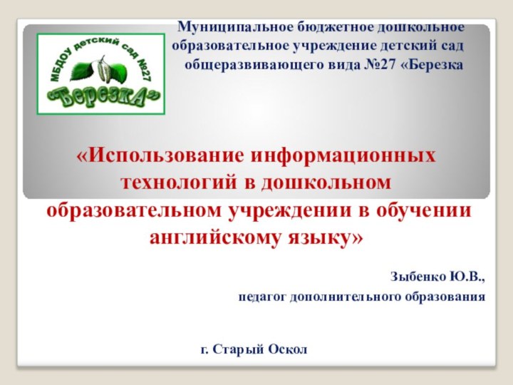 Муниципальное бюджетное дошкольное образовательное учреждение детский сад общеразвивающего вида №27 «Березка «Использование