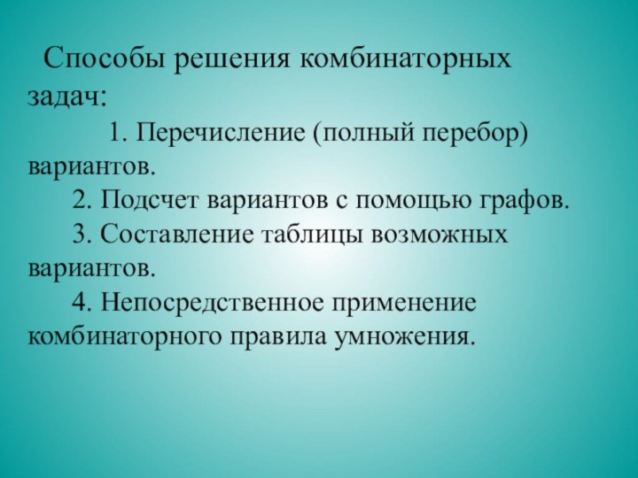 Способы решения комбинаторных задач:     1. Перечисление (полный перебор)