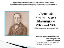 Презентация по математике, посвященная 350-летию со дня рождения Л.Ф.Магницкого