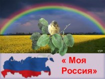 Линейка ко дню Конституции  Моя Россия