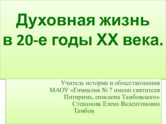 Презентация Духовная жизнь общества в 20-е гг, XX века.