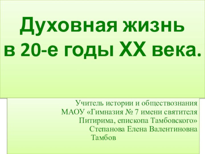 Духовная жизнь  в 20-е годы ХХ века. Учитель истории и обществознанияМАОУ