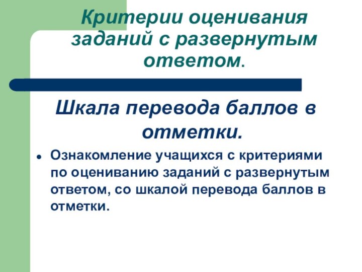 Критерии оценивания заданий с развернутым ответом.Шкала перевода баллов в отметки.Ознакомление учащихся с