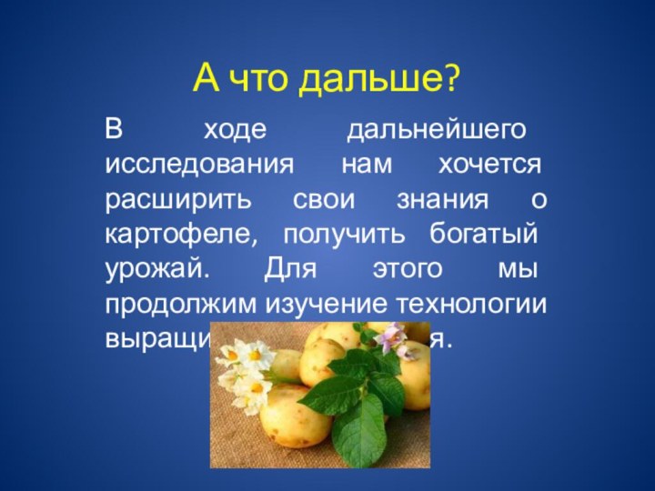 А что дальше?В ходе дальнейшего исследования нам хочется расширить свои знания о