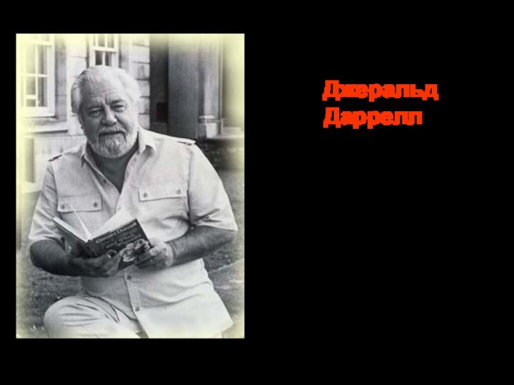 Джеральд  Даррелл (1925 - 1995) Британский зоолог, защитник окружающей