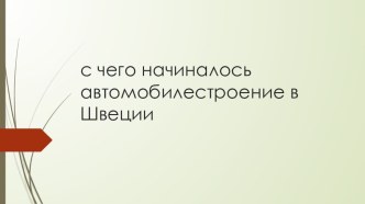 Презентация по географии Автомобилестроение в Швеции