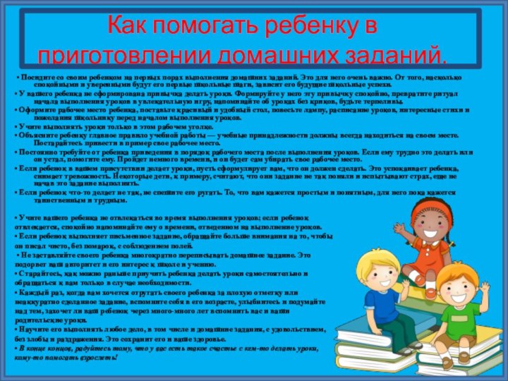 Как помогать ребенку в приготовлении домашних заданий.   • Посидите со своим ребенком