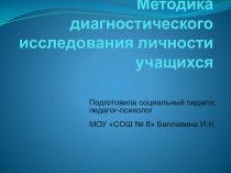 Диагностическое исследование личности учащегося