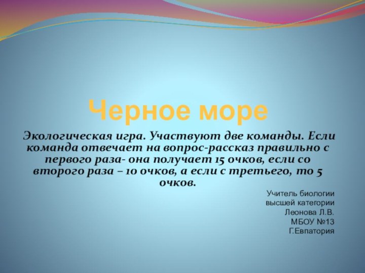 Черное мореЭкологическая игра. Участвуют две команды. Если команда отвечает на вопрос-рассказ правильно