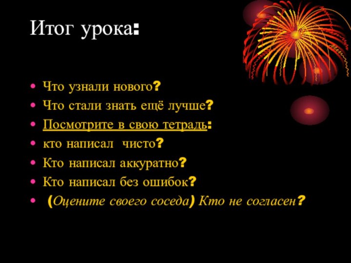 Итог урока: Что узнали нового?Что стали знать ещё лучше?Посмотрите в свою тетрадь: