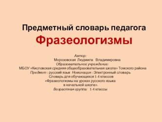 Презентация к уроку русского языка по теме Фразеологизмы