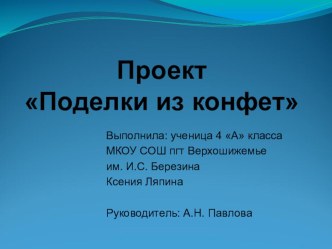 Презентация Техника поделки из конфет