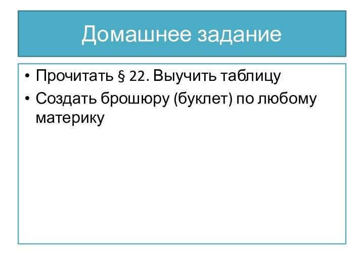 Домашнее заданиеПрочитать § 22. Выучить таблицуСоздать брошюру (буклет) по любому материку