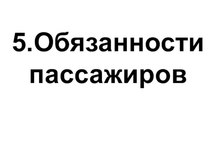 5.Обязанности пассажиров