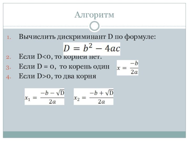 АлгоритмВычислить дискриминант D по формуле:Если D0, то два корня