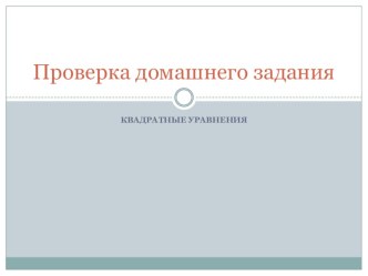 Презентация к уроку Квадратные уравнения (по учебнику А.Г.Мордковича)