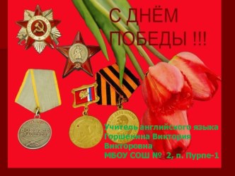 День победы! 9 мая!