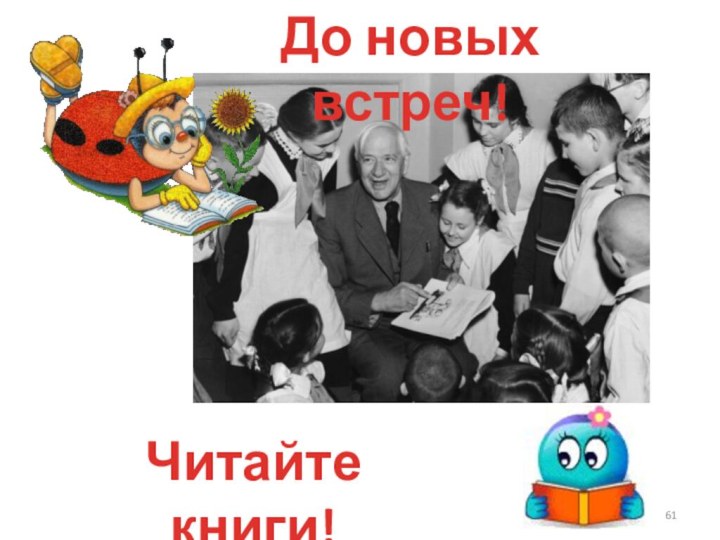 До новых встреч!Читайте книги!