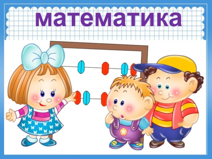 математика