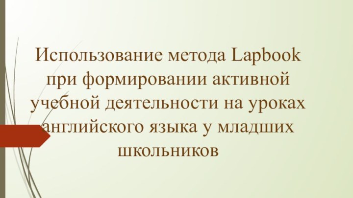 Использование метода Lapbook при формировании активной учебной деятельности на уроках английского языка у младших школьников