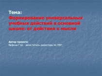 Формирование универсальных учебных действий: от действия к мысли